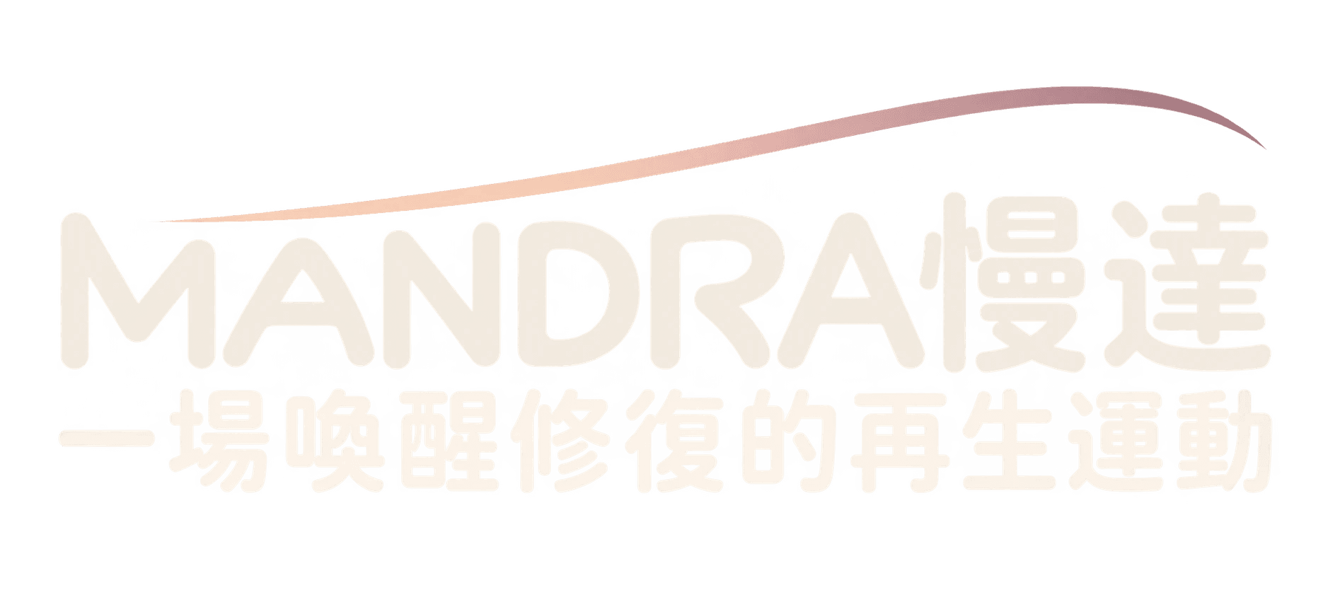 MANDRA慢達 — 一場喚醒修復的再生運動