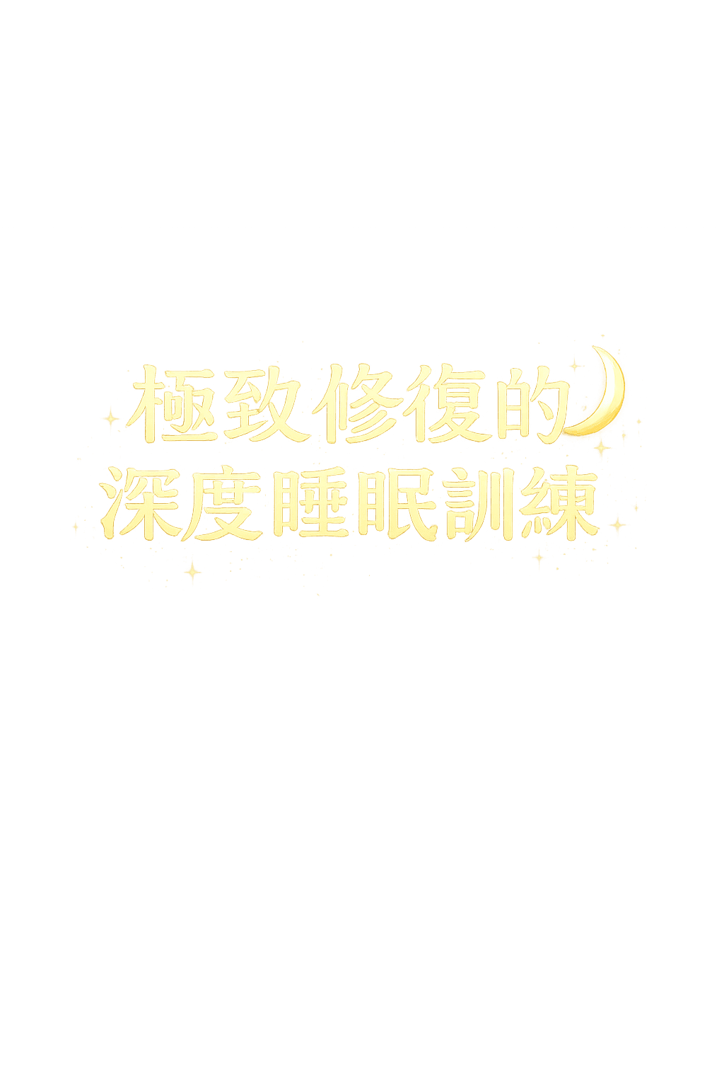 極致修復的深度睡眠訓練