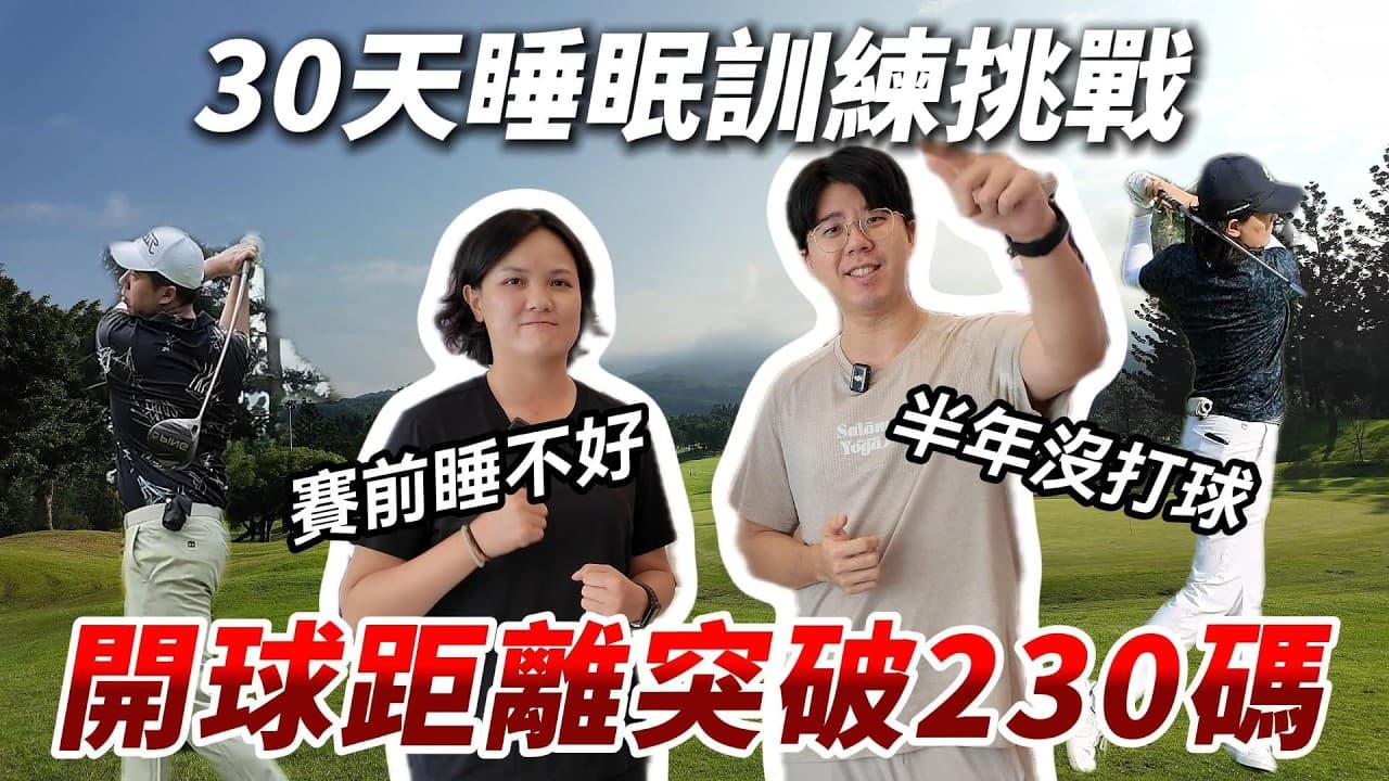 職業選手也會睡不沉?高爾夫選手李黛翎的 30 天